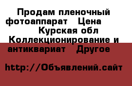 Продам пленочный фотоаппарат › Цена ­ 2 500 - Курская обл. Коллекционирование и антиквариат » Другое   